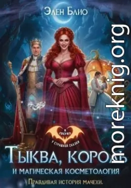 Тыква, король и магическая косметология. Правдивая история мачехи