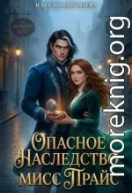 Опасное наследство мисс Прайс