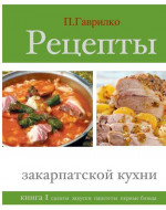 Рецепты закарпатской кухни. Книга 1