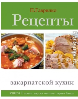 Рецепты закарпатской кухни. Книга 1