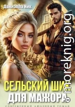 Сельский шик для мажора