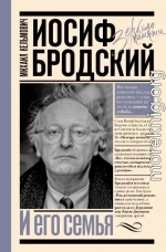Иосиф Бродский и его семья