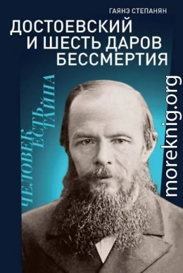 Достоевский и шесть даров бессмертия