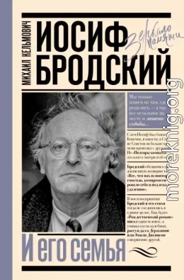Иосиф Бродский и его семья