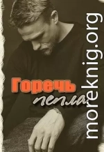 Горечь Пепла (СИ)
