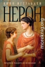 Нерон