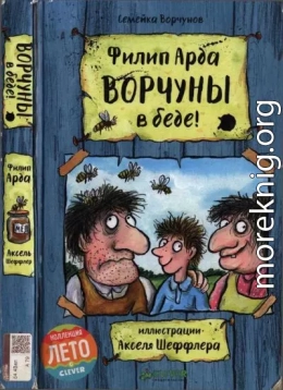 Ворчуны в беде! 