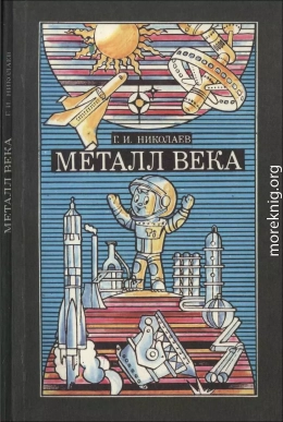 Металл Века