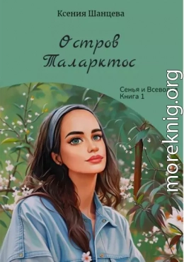 Остров Таларктос