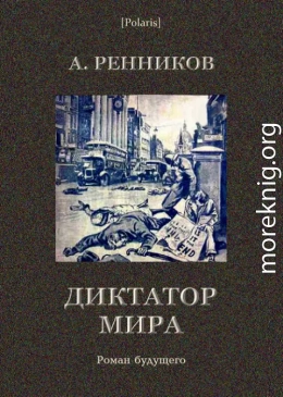 Диктатор мира