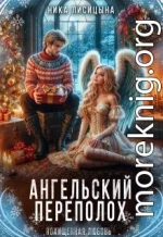 Ангельский переполох