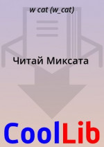 Читай Миксата