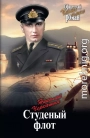 Студеный флот