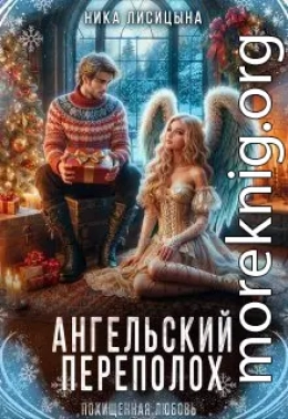 Ангельский переполох