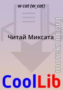 Читай Миксата