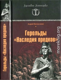 Герольды «Наследия предков»