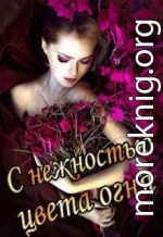 С нежностью цвета огня. Книга 2 (СИ)