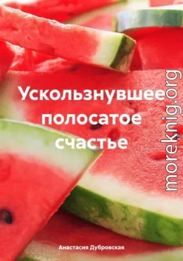 Ускользнувшее полосатое счастье