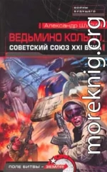 Ведьмино кольцо. Советский Союз XXI века