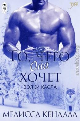 То, чего она хочет