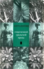 Антология современной уральской прозы