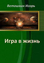 Игра в жизнь. Этап первый (СИ)