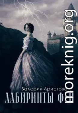 Лабиринты фей