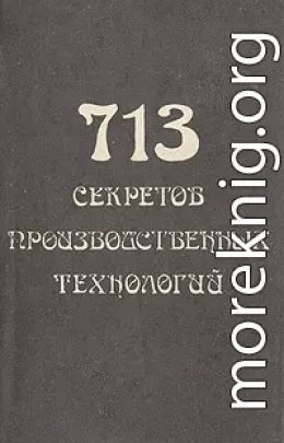 713 секретов производственных технологий (справочник)