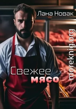 Свежее мясо