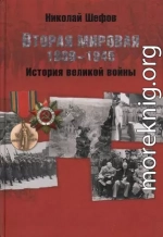 Вторая мировая. 1939–1945. История великой войны