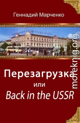 Перезагрузка или Back in the Ussr (трилогия)