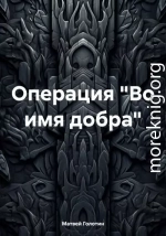 Операция «Во имя добра»