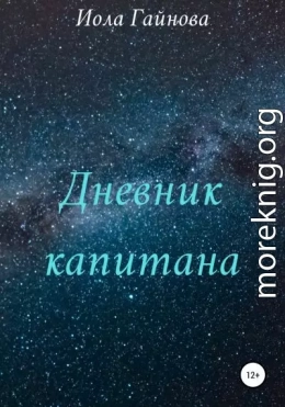 Дневник капитана