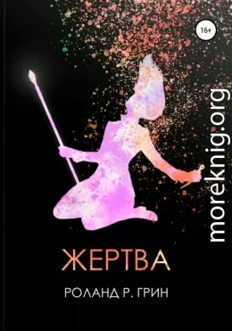 Жертва