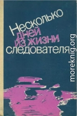 Несколько дней из жизни следователя (сборник)