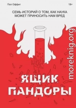 Ящик Пандоры. Семь историй о том, как наука может приносить нам вред