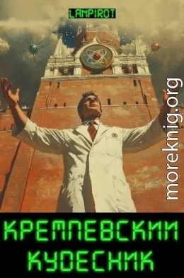 Кремлевский кудесник