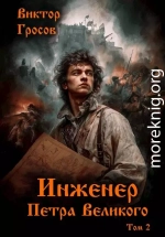 Инженер Петра Великого 2