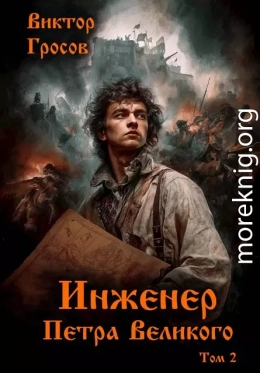 Инженер Петра Великого 2