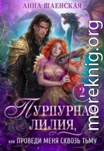 Пурпурная Лилия, или Проведи меня сквозь Тьму