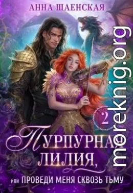 Пурпурная Лилия, или Проведи меня сквозь Тьму