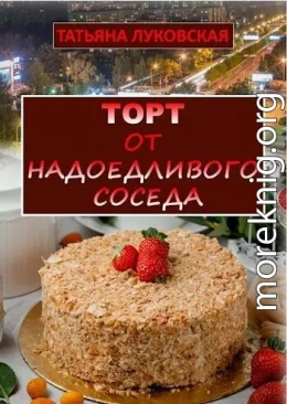 Торт от надоедливого соседа (СИ)