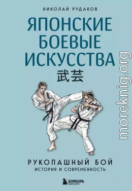 Японские боевые искусства. Рукопашный бой. История и современность