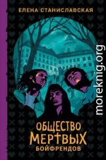 Общество мертвых бойфрендов