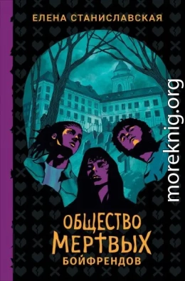 Общество мертвых бойфрендов