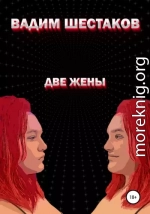 Две жены