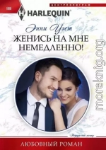 Женись на мне немедленно!