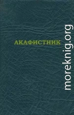 Акафистник