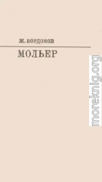 Мольер [с таблицами]