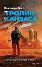 Тропик Канзаса